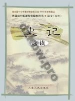 鲁人版高三语文选修 《史记》选读
